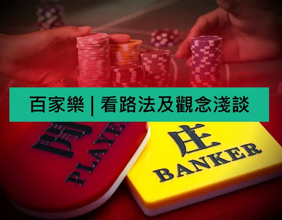 百家樂 | 看路法及觀念淺談