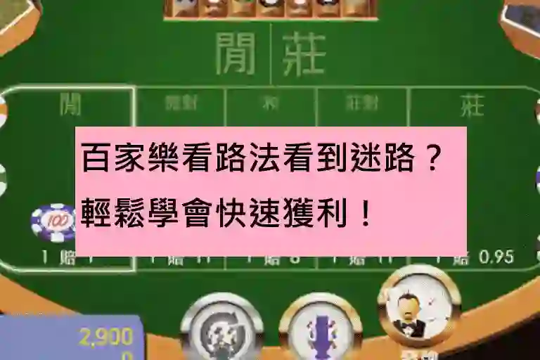 百家樂看路法看到迷路？輕鬆學會快速獲利！