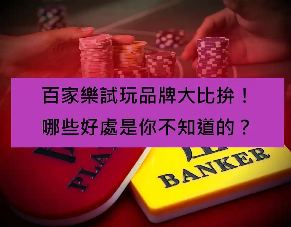 百家樂試玩品牌大比拚！哪些好處是你不知道的？