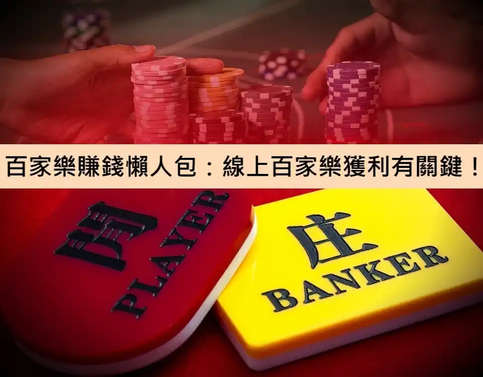 百家樂賺錢懶人包：線上百家樂獲利有關鍵！
