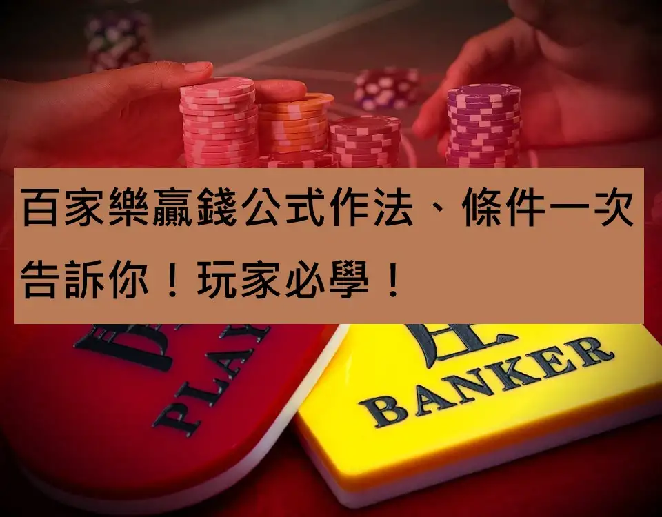 百家樂贏錢公式作法、條件一次告訴你！玩家必學！