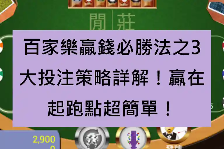 百家樂贏錢必勝法之3大投注策略詳解！贏在起跑點超簡單！