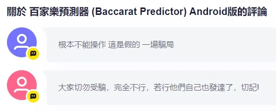 百家樂預測程式免費下載是噱頭？破解碼隱藏賭場秘密！