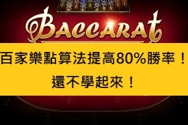 百家樂點算法提高80%勝率！還不學起來！