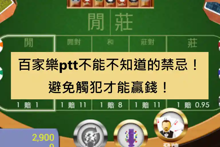 百家樂ptt不能不知道的禁忌！避免觸犯才能贏錢！