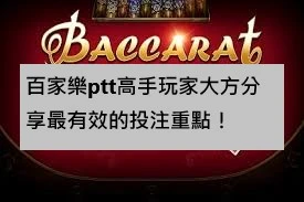 百家樂ptt高手玩家大方分享最有效的投注重點！