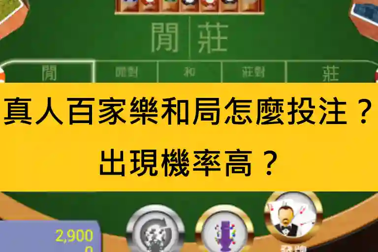真人百家樂和局怎麼投注？出現機率高？