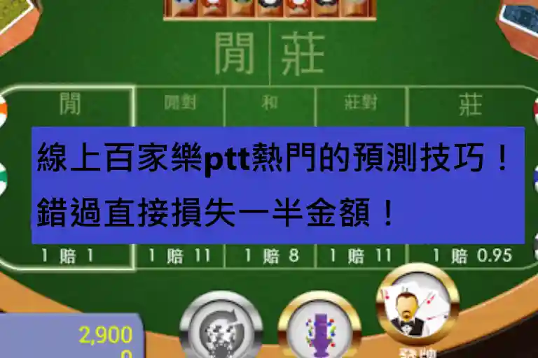線上百家樂ptt熱門的預測技巧！錯過直接損失一半金額！