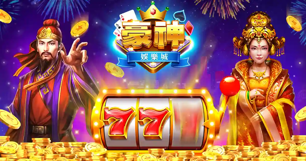 豪神娛樂城：知名藝人代言，多元遊戲體驗