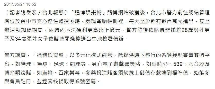 通博娛樂城被抄新聞來源