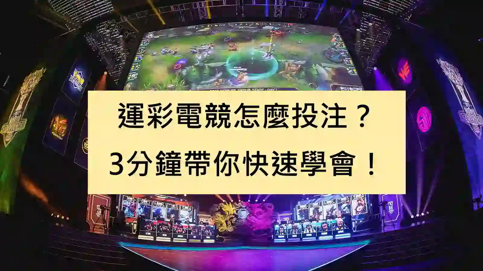 運彩電競怎麼投注？3分鐘帶你快速學會！