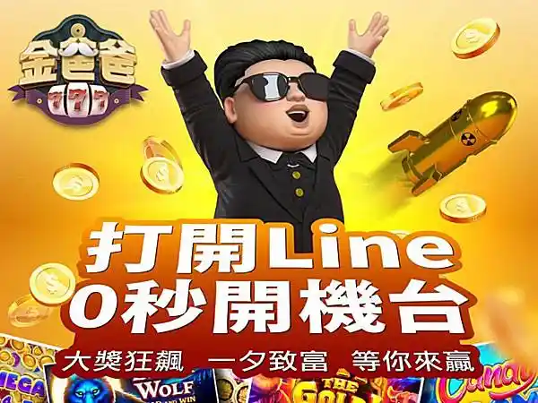 【金爸爸娛樂城】免下載也能玩！LINE娛樂城優勢何在？