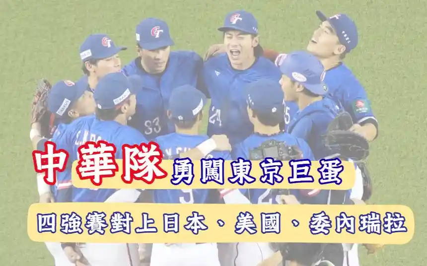 世界棒球12強,12強中華隊,12強戰績,中華隊四強賽
