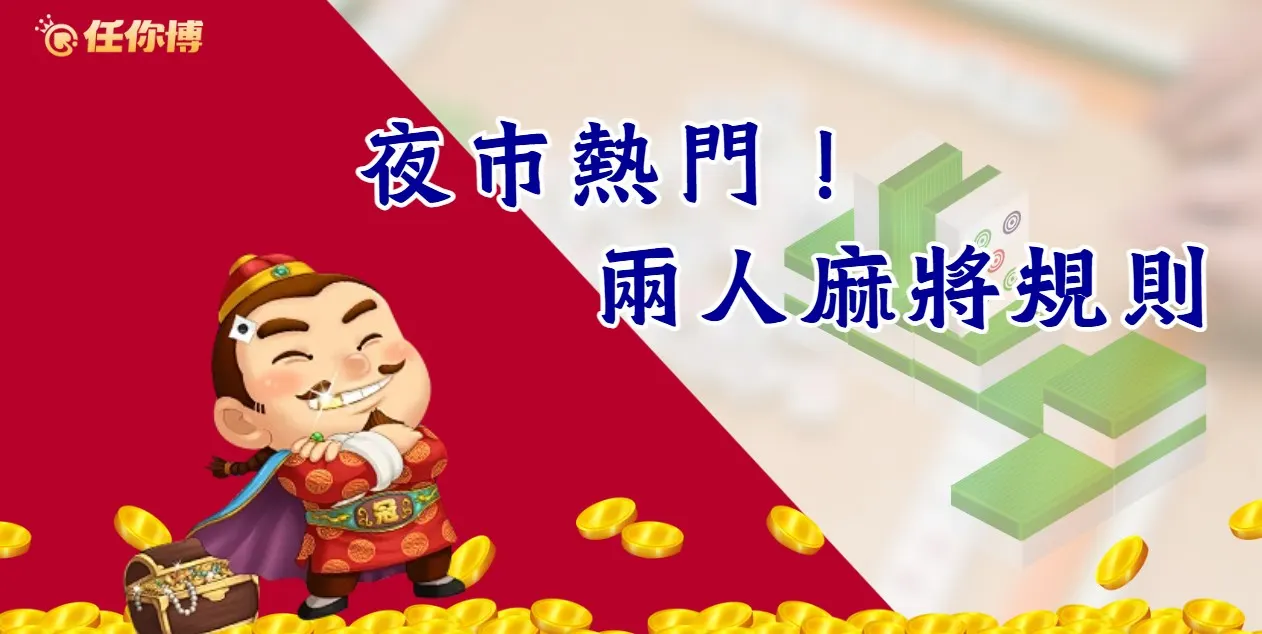 兩人麻將規則總大全｜13張麻將，手把手教你兩人對打怎麼胡！