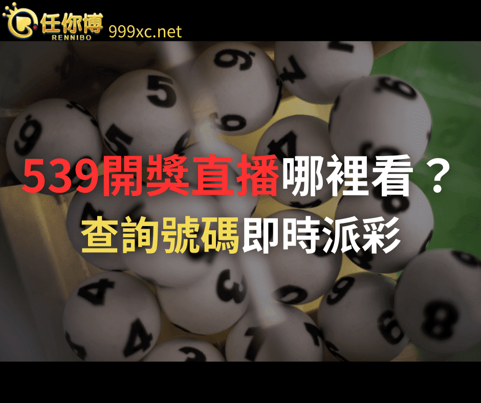539開獎直播