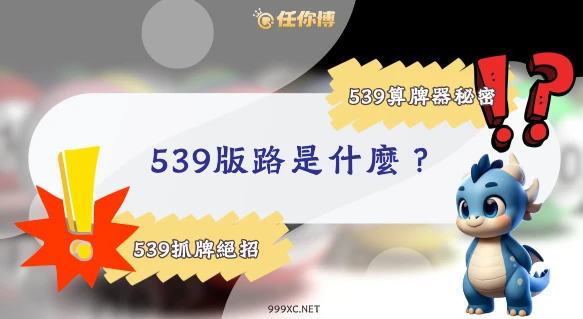 539版路怎麼算？5招539抓牌技巧，命中下期頭獎！