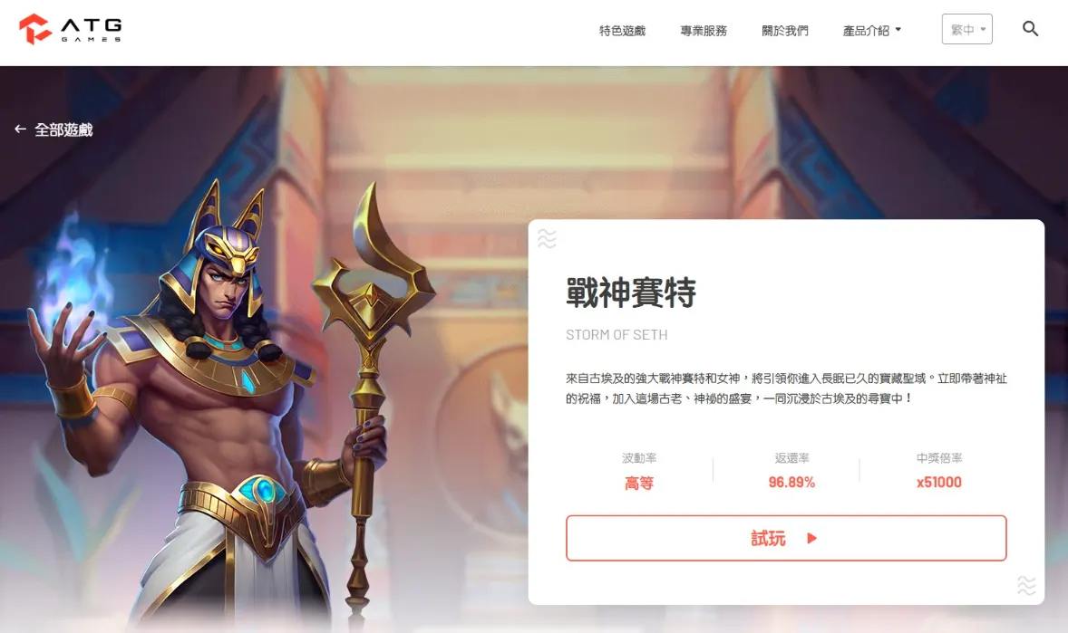 2025戰神賽特試玩｜ATG電子5萬倍獎金大放送，免下載直接轉！
