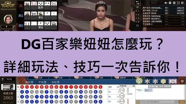 DG百家樂妞妞怎麼玩？詳細玩法、技巧一次告訴你！