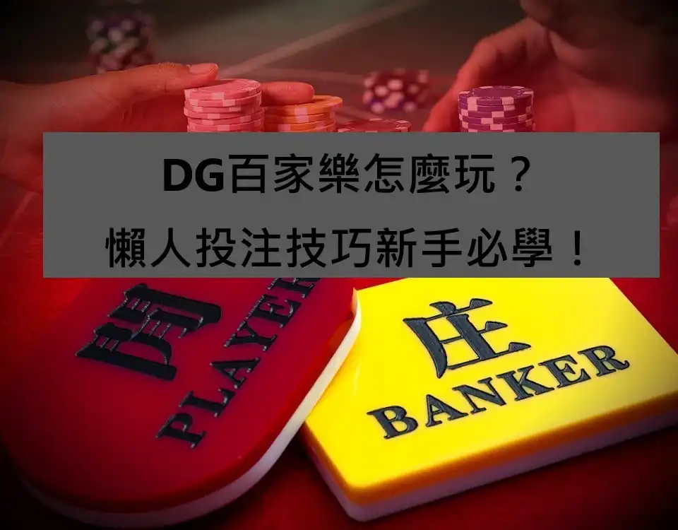 DG百家樂怎麼玩？懶人投注技巧新手必學！