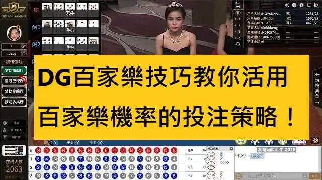 DG百家樂技巧教你活用百家樂機率的投注策略！