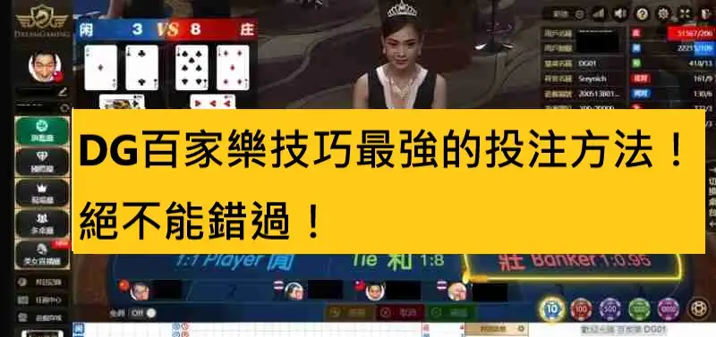 DG百家樂技巧最強的投注方法！絕不能錯過！