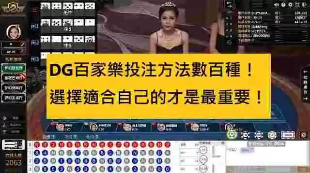 DG百家樂投注方法數百種！選擇適合自己的才是最重要！