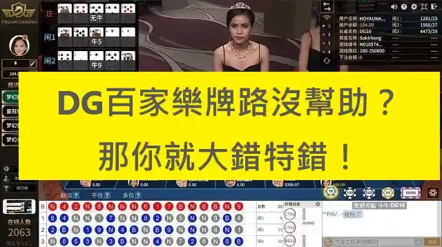 DG百家樂牌路沒幫助？那你就大錯特錯！