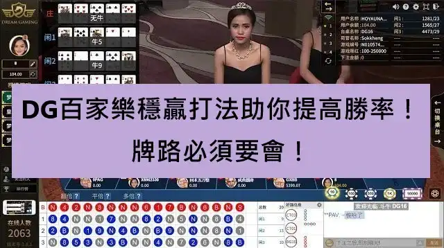 DG百家樂穩贏打法助你提高勝率！牌路必須要會！