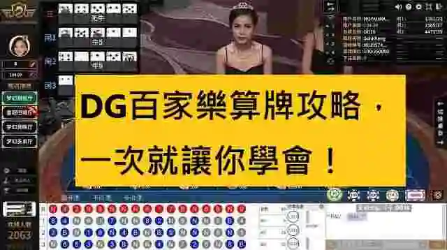 DG百家樂算牌攻略，一次就讓你學會！