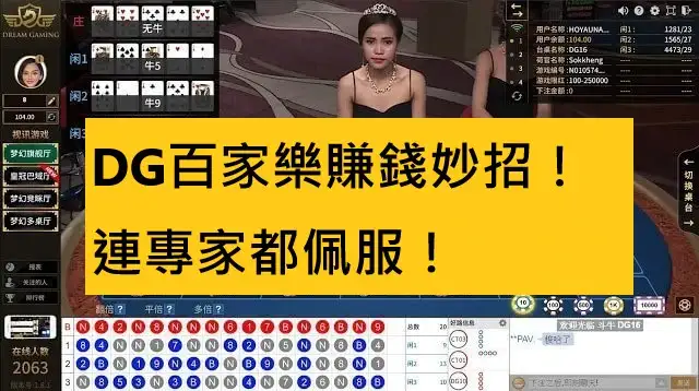 DG百家樂賺錢妙招！連專家都佩服！