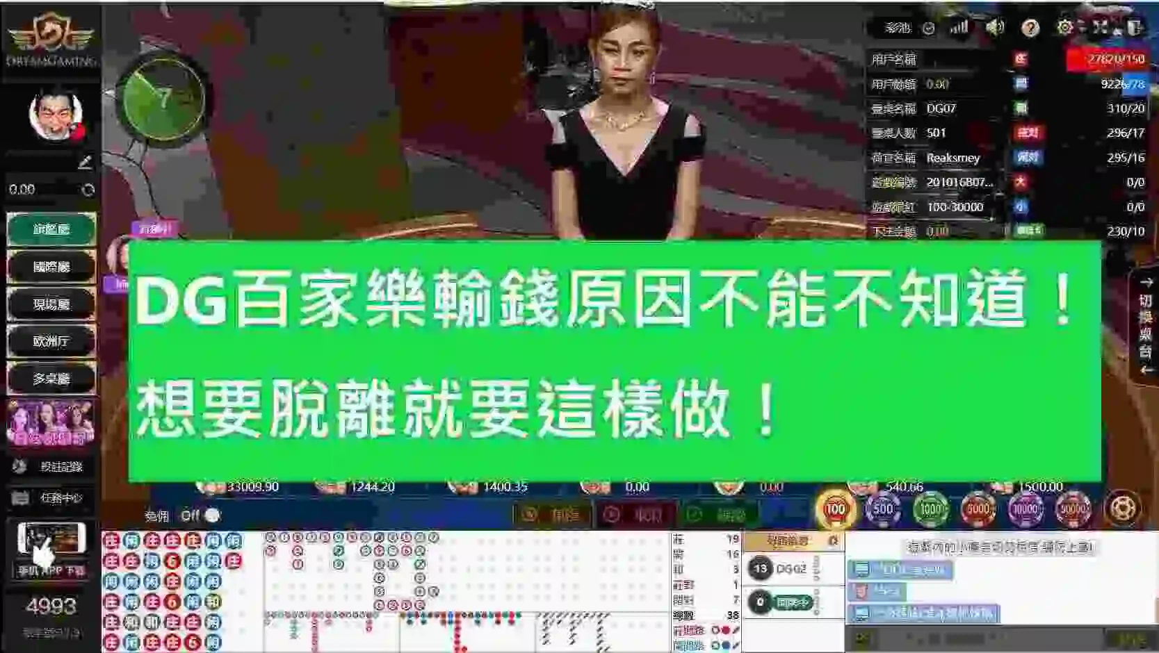 DG百家樂輸錢原因不能不知道！想要脫離就要這樣做！