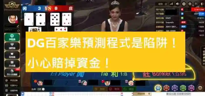 DG百家樂預測程式是陷阱！小心賠掉資金！