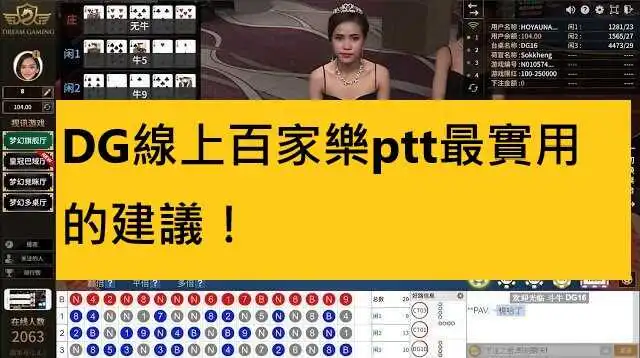 DG線上百家樂ptt最實用的建議！
