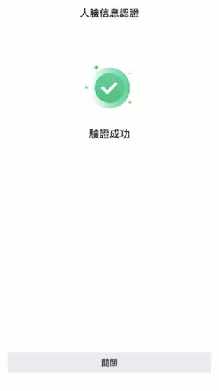 驗證成功，點擊關閉