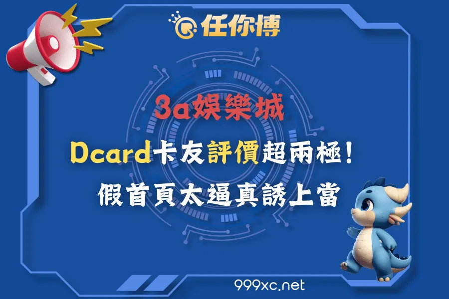 3a娛樂城Dcard卡友評價超兩極－假首頁太逼真誘上當