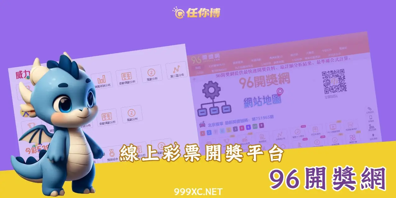 【96開獎網】線上彩票最完整的開獎平台！大數據、走勢圖、開獎直播資訊