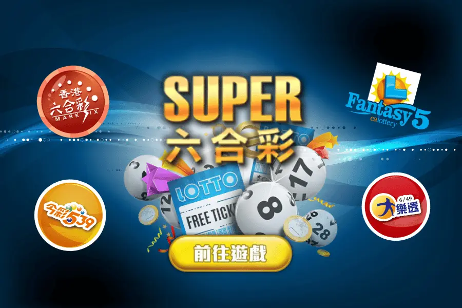 SUPER六合彩介紹