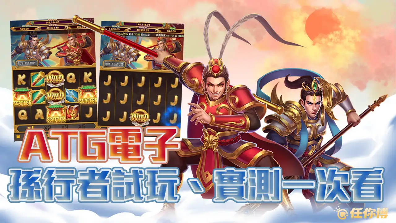 《ATG孫行者試玩》賠率3000起，新機台超佛打法爆大獎！