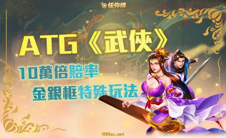 ATG《武俠》／老虎機新霸主，10萬倍賠率挑戰業界最敢開！