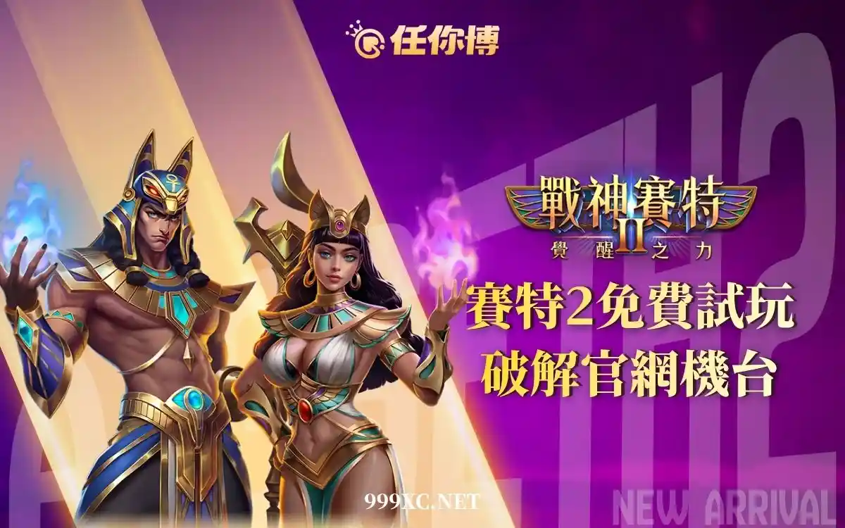 《2026戰神賽特2》完整攻略：試玩版差異與選台技巧全解析