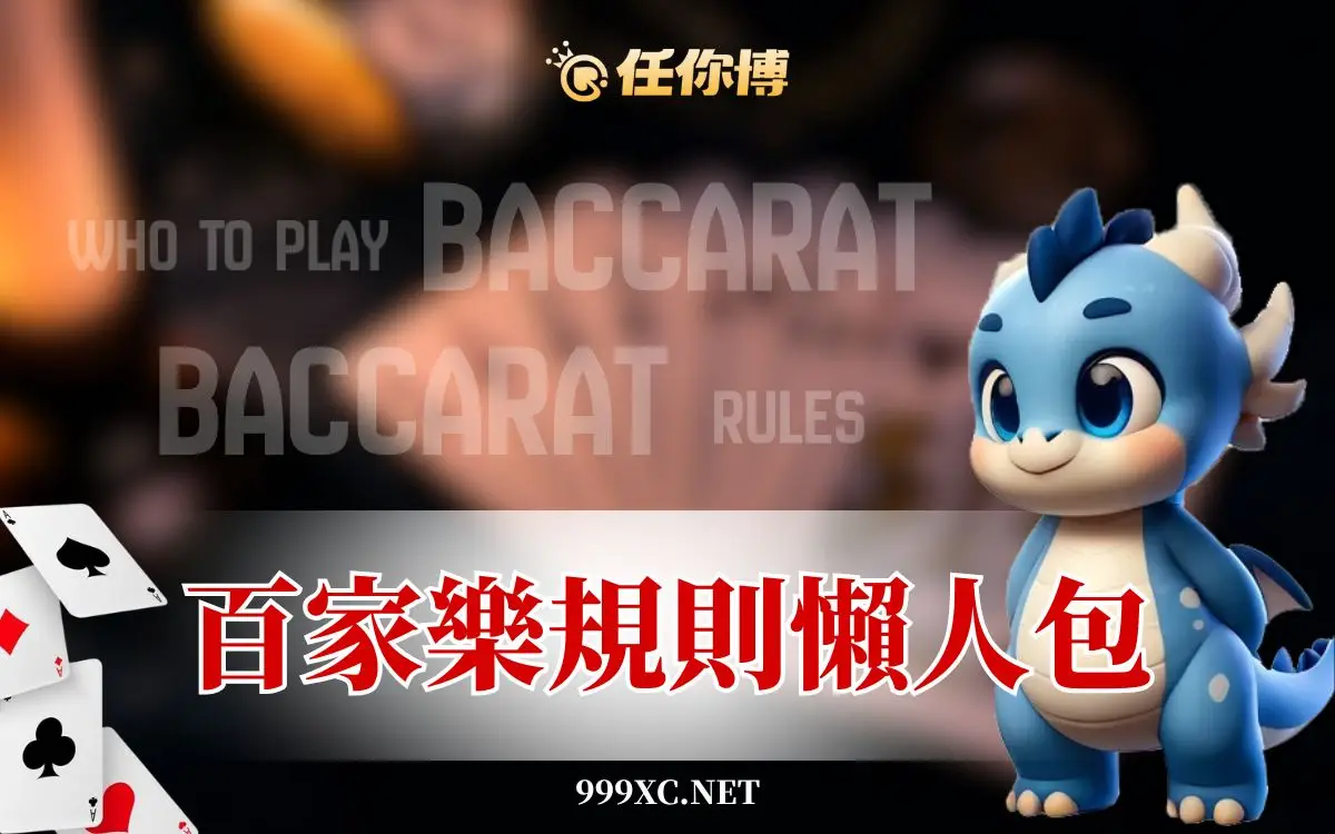 百家樂規則懶人包！線上百家樂全攻略，新手一次掌握！