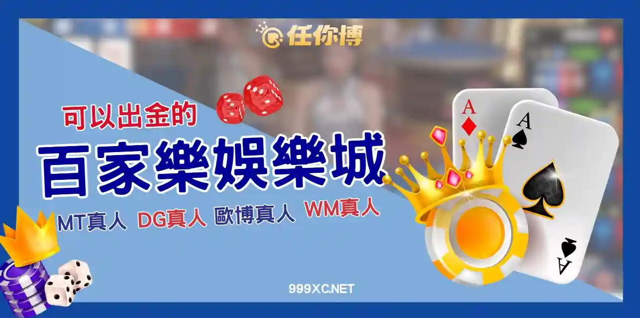 【百家樂娛樂城】出金平台推薦｜玩法、玩家四大疑問一次解惑（2025最新）