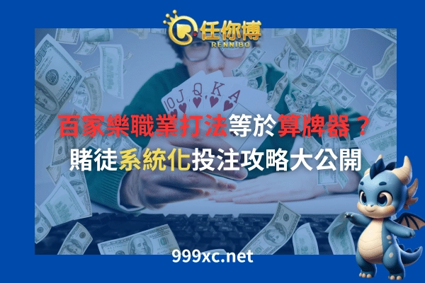 百家樂職業打法,百家樂算牌器