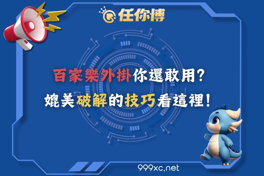 百家樂外掛你還敢用？媲美破解的技巧看這裡！