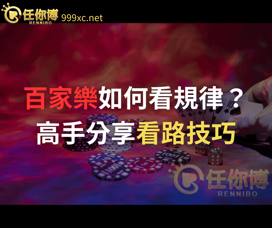 百家樂規律