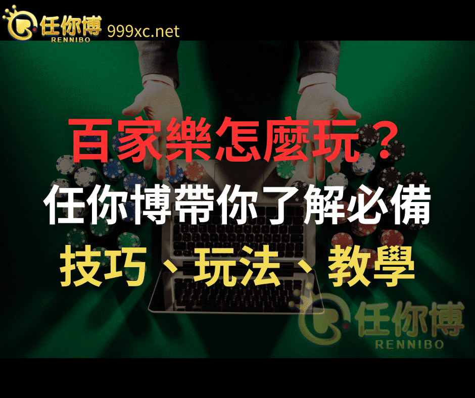 百家樂怎麼玩？