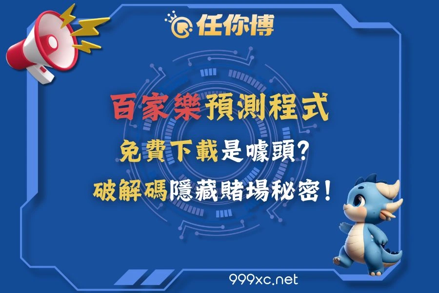 百家樂預測程式免費下載是噱頭？破解碼隱藏賭場秘密！