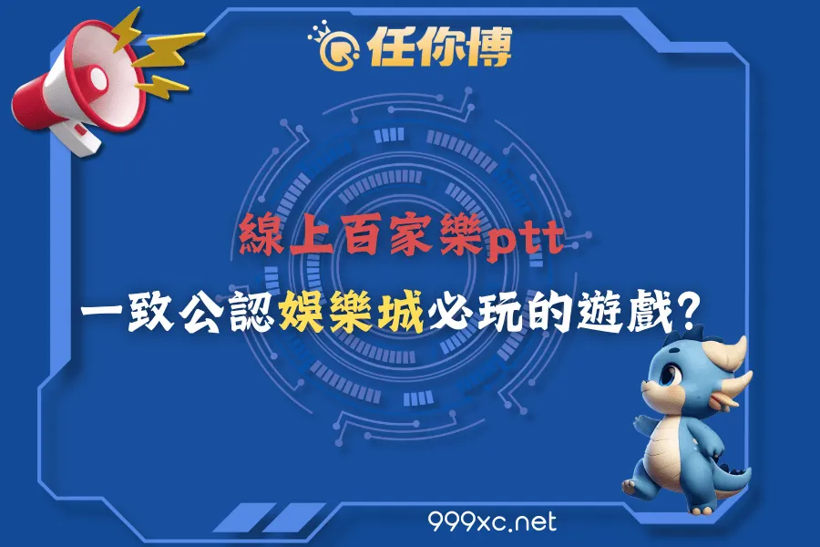 線上百家樂ptt一致公認娛樂城必玩的遊戲？