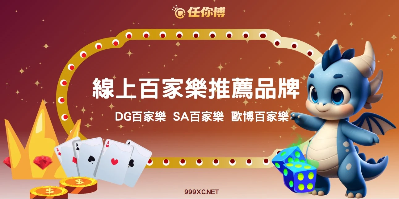 百家樂推薦｜DG百家樂、歐博百家樂、沙龍百家樂完整品牌比較