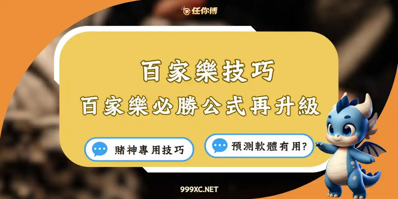 百家樂技巧｜必勝公式圖解不夠用！勝率90%賺錢技巧